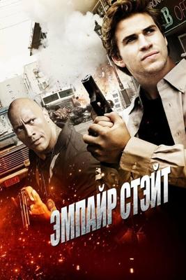 Эмпайр Стэйт / Empire State (2013) смотреть онлайн бесплатно в отличном качестве