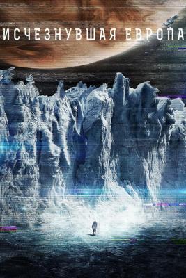 Европа / Europa Report (2013) смотреть онлайн бесплатно в отличном качестве
