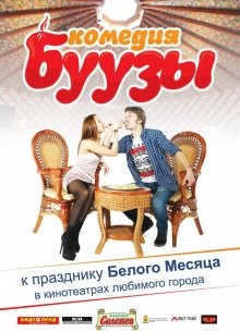 Буузы /  () смотреть онлайн бесплатно в отличном качестве