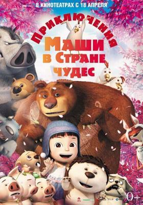 Приключения Маши в Стране Чудес / Yugo and Lala (2012) смотреть онлайн бесплатно в отличном качестве