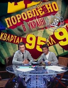 Пороблено в Україні (Сделано в Украине) /  () смотреть онлайн бесплатно в отличном качестве