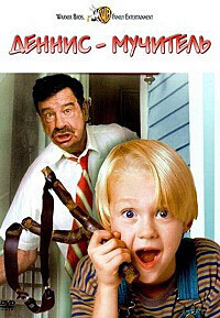 Деннис-мучитель / Dennis the Menace (1993) смотреть онлайн бесплатно в отличном качестве
