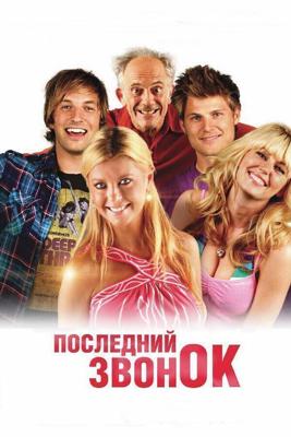 Последний звонок / Last Call (2012) смотреть онлайн бесплатно в отличном качестве