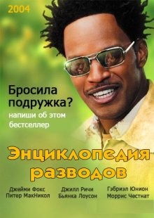 Энциклопедия разводов / Breakin' All the Rules () смотреть онлайн бесплатно в отличном качестве