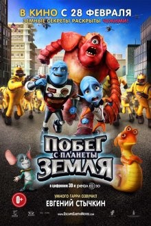 Побег с планеты земля