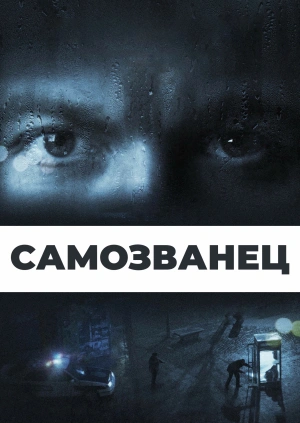 Самозванец / The Imposter (2012) смотреть онлайн бесплатно в отличном качестве