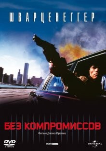 Без компромиссов / Raw Deal (1986) смотреть онлайн бесплатно в отличном качестве
