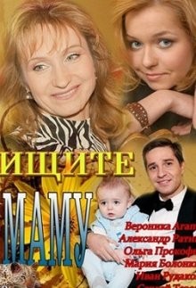 Ищите маму /  () смотреть онлайн бесплатно в отличном качестве