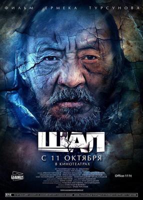 Шал / Shal (2012) смотреть онлайн бесплатно в отличном качестве
