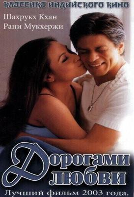 Дорогами любви / Chalte Chalte (2003) смотреть онлайн бесплатно в отличном качестве