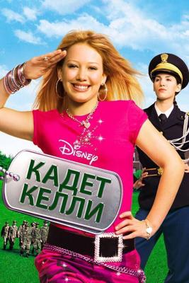 Кадет Келли / Cadet Kelly (2002) смотреть онлайн бесплатно в отличном качестве