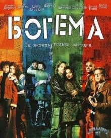 Богема / Rent (2005) смотреть онлайн бесплатно в отличном качестве