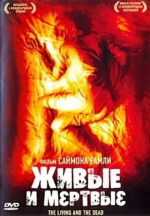 Живые и мертвые / The Living and the Dead (2006) смотреть онлайн бесплатно в отличном качестве