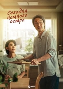 Сегодня немного остро / Сегодня может быть немного остро / Возможно, сегодня будет немного остро / Рецепт прощания