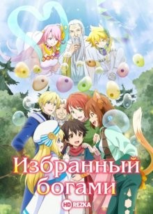 Избранный богами / Милостью богов [ТВ-1] / Kami-tachi ni Hirowareta Otoko () смотреть онлайн бесплатно в отличном качестве