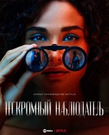 Нескромный наблюдатель / Olhar Indiscreto () смотреть онлайн бесплатно в отличном качестве