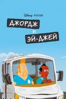 Джордж и ЭйДжей / George and A.J. (2009) смотреть онлайн бесплатно в отличном качестве