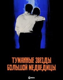 Туманные звезды Большой Медведицы / Vaghe stelle dell'Orsa... () смотреть онлайн бесплатно в отличном качестве