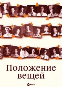 Положение вещей / El perquè de tot plegat () смотреть онлайн бесплатно в отличном качестве
