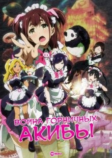 Война горничных Акибы / Akiba Maid Sensou (2022) смотреть онлайн бесплатно в отличном качестве