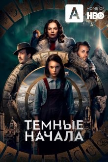 Темные начала / His Dark Materials (2019) смотреть онлайн бесплатно в отличном качестве