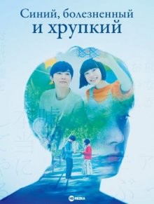 Синий, болезненный и хрупкий / Aokute Itakute Moroi () смотреть онлайн бесплатно в отличном качестве