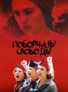 Поборницы свободы / Libertarias () смотреть онлайн бесплатно в отличном качестве
