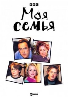 Моя семья / My Family (2000) смотреть онлайн бесплатно в отличном качестве