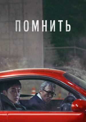 Помнить / Rimembeo (2022) смотреть онлайн бесплатно в отличном качестве