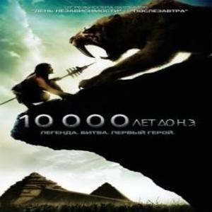 10 000 лет до н.э. / 10,000 BC (2008) смотреть онлайн бесплатно в отличном качестве
