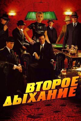Второе дыхание / Le deuxième souffle (2007) смотреть онлайн бесплатно в отличном качестве