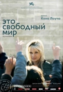 Это свободный мир / It's a Free World... (2007) смотреть онлайн бесплатно в отличном качестве