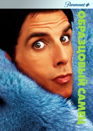 Образцовый самец / Zoolander (2001) смотреть онлайн бесплатно в отличном качестве