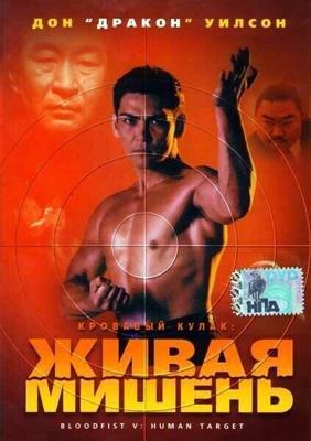Кровавый кулак 5: Живая мишень / Bloodfist V: Human Target (1993) смотреть онлайн бесплатно в отличном качестве