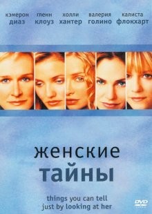 Женские тайны / Things You Can Tell Just by Looking at Her () смотреть онлайн бесплатно в отличном качестве