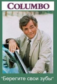 Коломбо Берегите свои зубы / Columbo: Uneasy Lies the Crown () смотреть онлайн бесплатно в отличном качестве