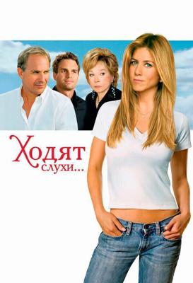 Ходят слухи / Rumor Has It... (2005) смотреть онлайн бесплатно в отличном качестве