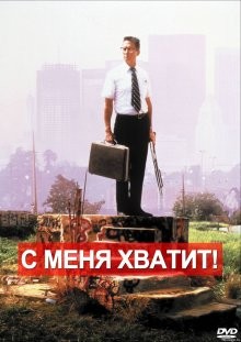 С меня хватит! / Falling Down () смотреть онлайн бесплатно в отличном качестве