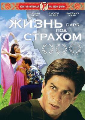 Жизнь под страхом / Darr (1993) смотреть онлайн бесплатно в отличном качестве
