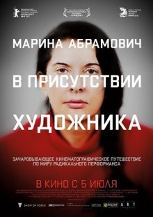 Марина Абрамович: В присутствии художника / Marina Abramovic: The Artist Is Present () смотреть онлайн бесплатно в отличном качестве