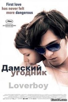 Дамский угодник / Loverboy (2011) смотреть онлайн бесплатно в отличном качестве