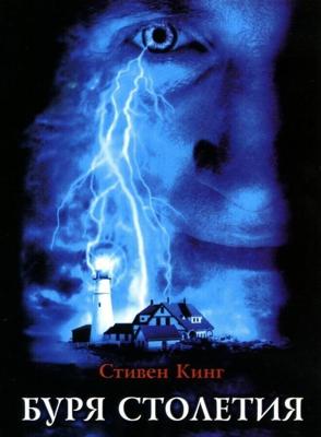 Буря столетия / Storm of the Century (1999) смотреть онлайн бесплатно в отличном качестве
