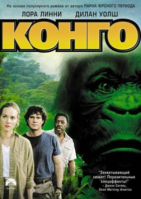 Конго / Congo (1995) смотреть онлайн бесплатно в отличном качестве