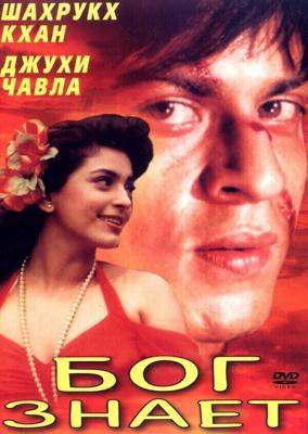 Бог знает / Ram Jaane (1995) смотреть онлайн бесплатно в отличном качестве