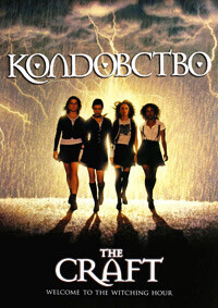 Колдовство / The Craft (1996) смотреть онлайн бесплатно в отличном качестве