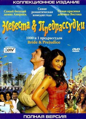 Невеста и предрассудки / Bride & Prejudice (2004) смотреть онлайн бесплатно в отличном качестве