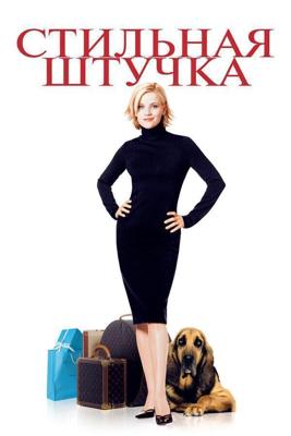 Стильная штучка / Sweet Home Alabama (2002) смотреть онлайн бесплатно в отличном качестве