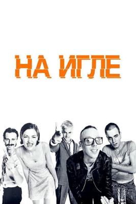 На игле / Trainspotting (1996) смотреть онлайн бесплатно в отличном качестве
