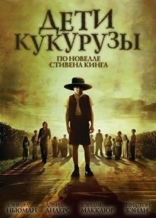 Дети кукурузы / Children of the Corn (2009) смотреть онлайн бесплатно в отличном качестве