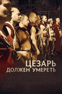 Цезарь должен умереть / Cesare deve morire (2012) смотреть онлайн бесплатно в отличном качестве